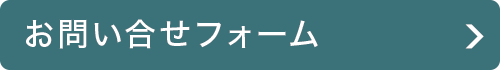 お問い合せフォーム
