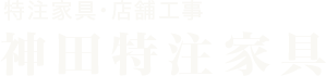 特注家具・店舗工事 アスナロ特注家具